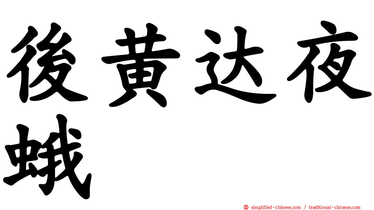 后黄达夜蛾