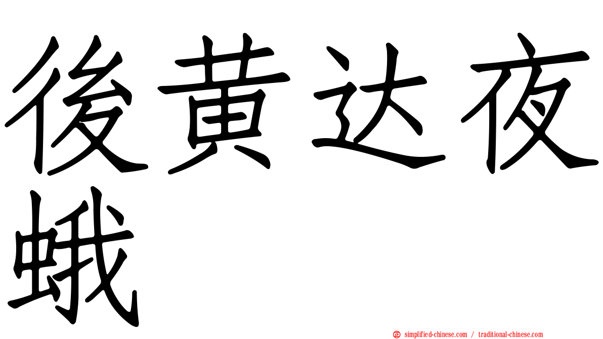 后黄达夜蛾
