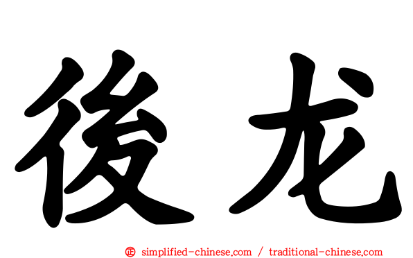后龙