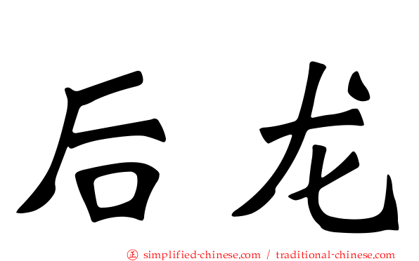 后龙