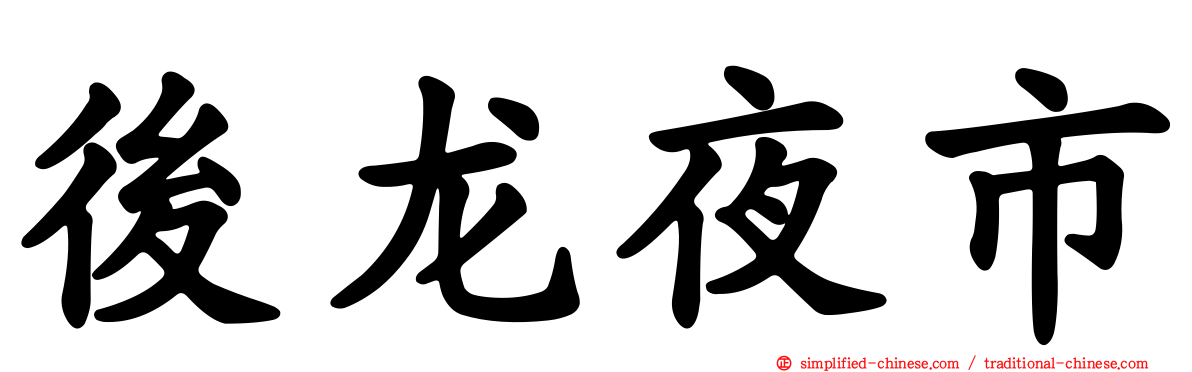 后龙夜市