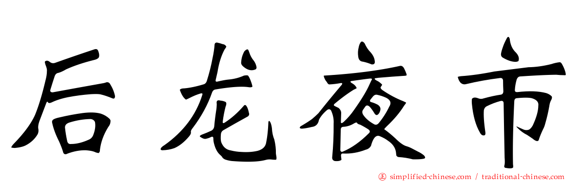 后龙夜市