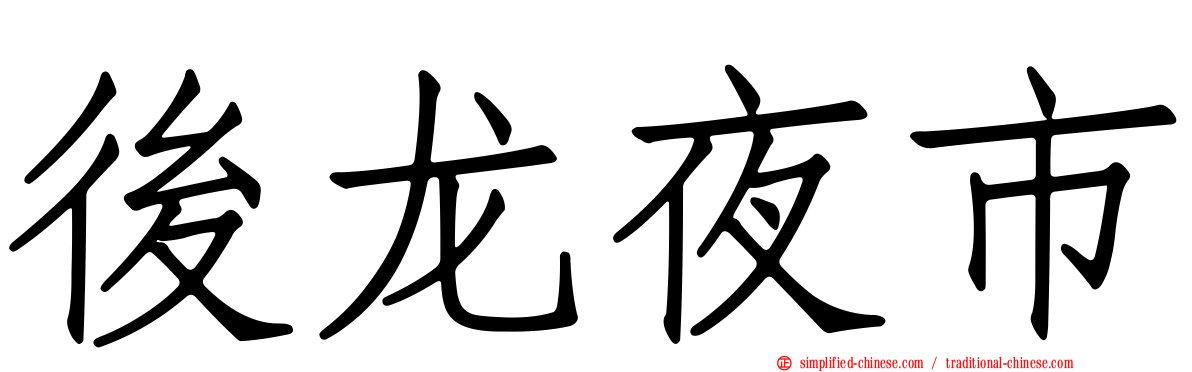 后龙夜市