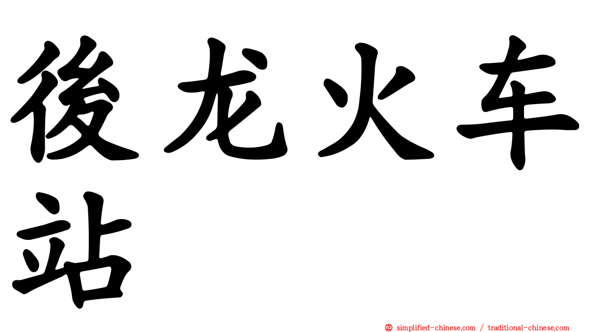 后龙火车站