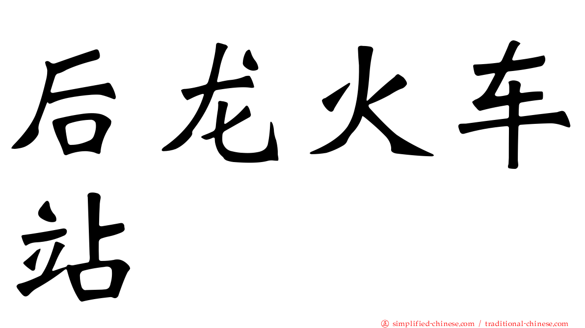 后龙火车站