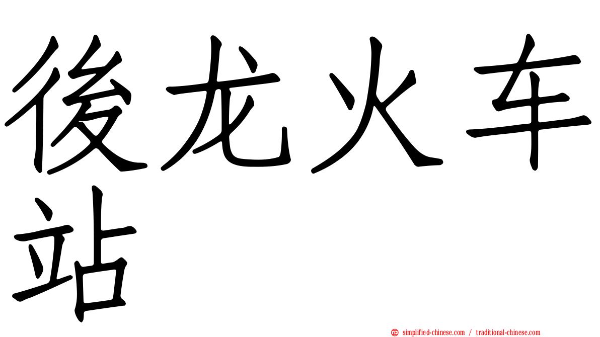 后龙火车站