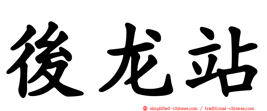 后龙站