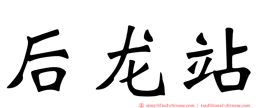 后龙站