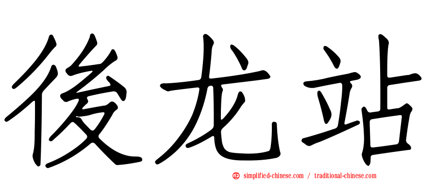 后龙站