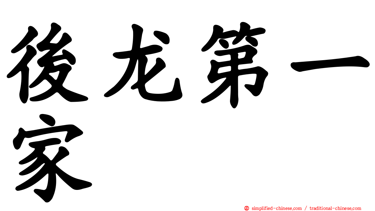 后龙第一家
