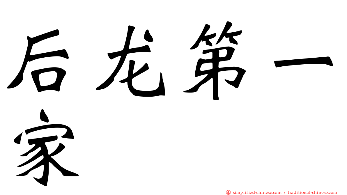 后龙第一家