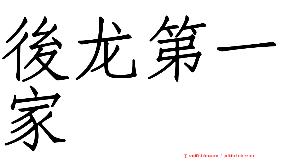 后龙第一家