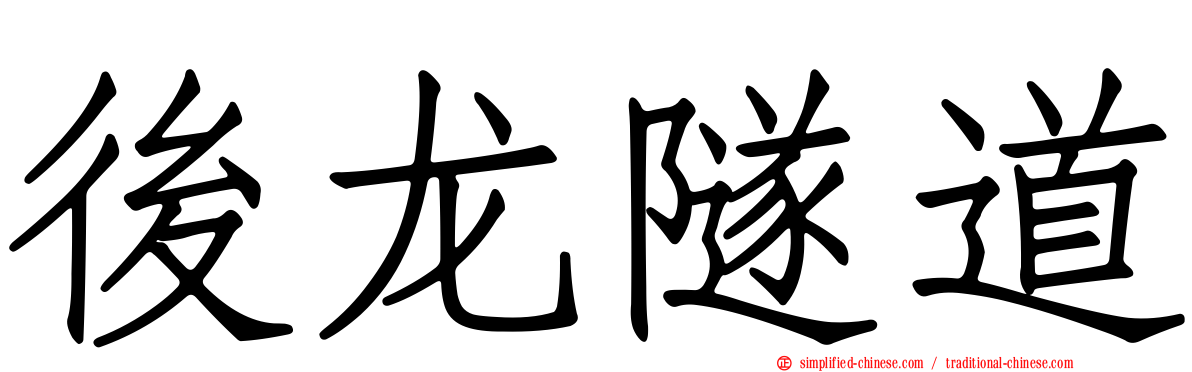 后龙隧道