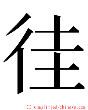 徍 ming font