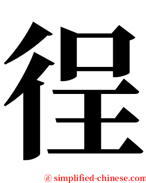 徎 serif font