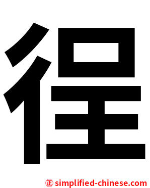 徎