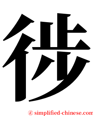 徏 serif font