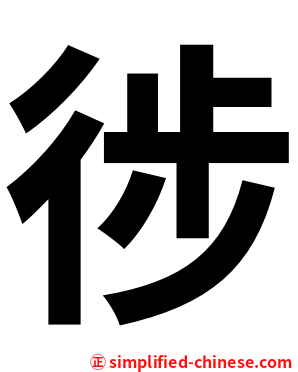 徏