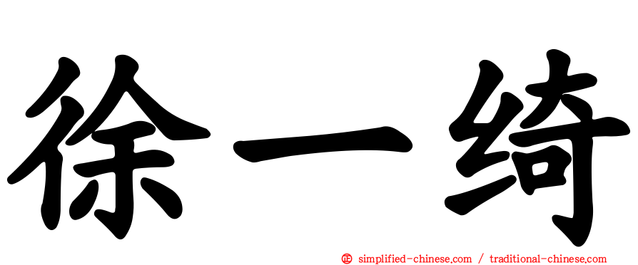 徐一绮