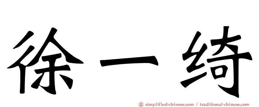 徐一绮