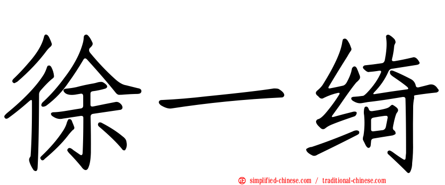 徐一绮