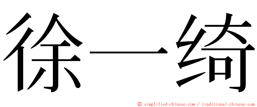 徐一绮 ming font