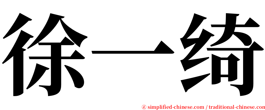 徐一绮 serif font