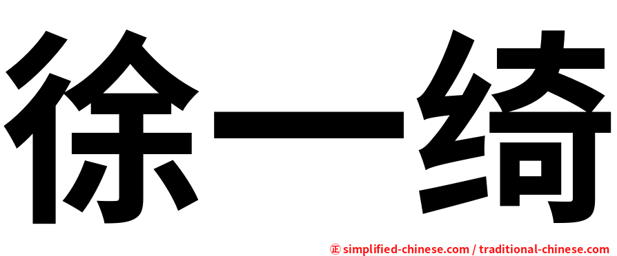 徐一绮