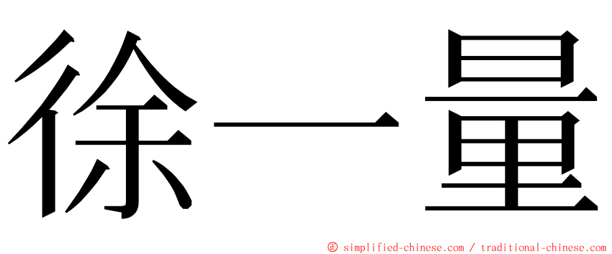 徐一量 ming font