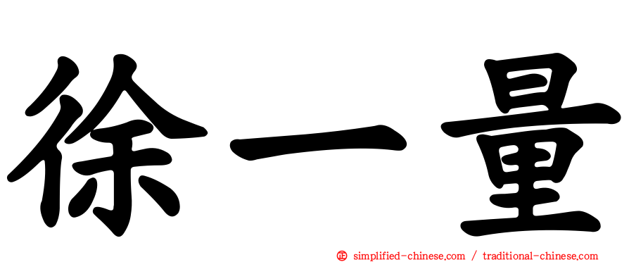 徐一量