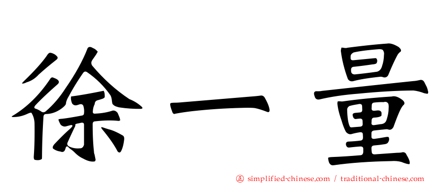 徐一量