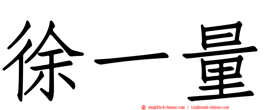 徐一量
