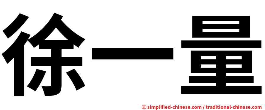 徐一量