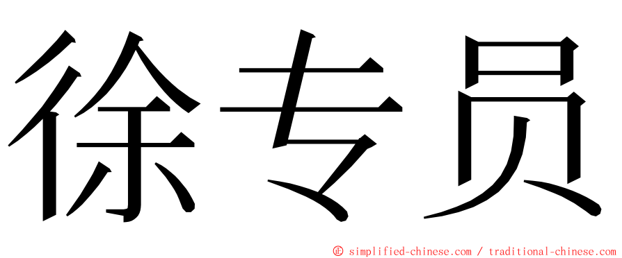 徐专员 ming font