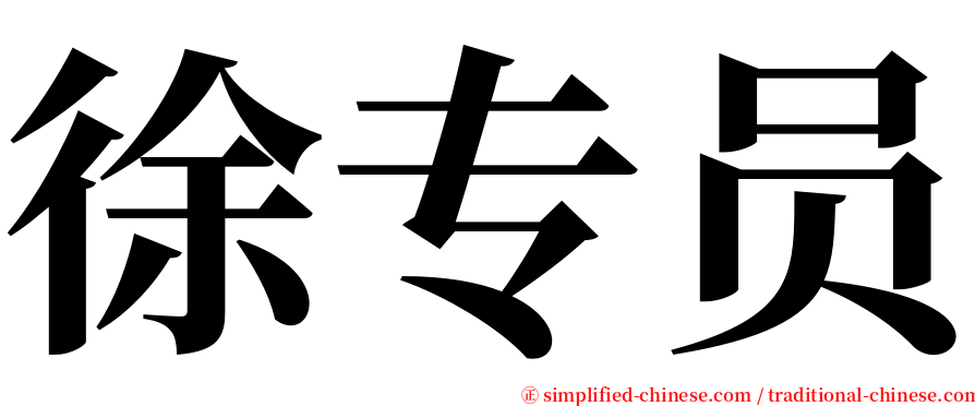 徐专员 serif font