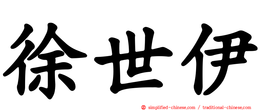 徐世伊