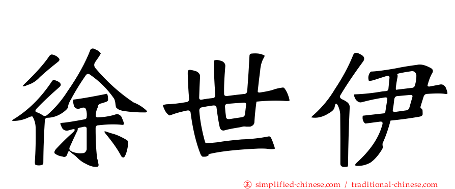 徐世伊