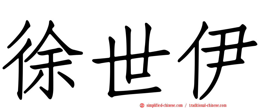 徐世伊
