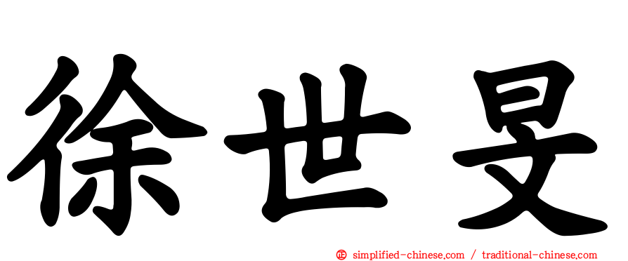 徐世旻