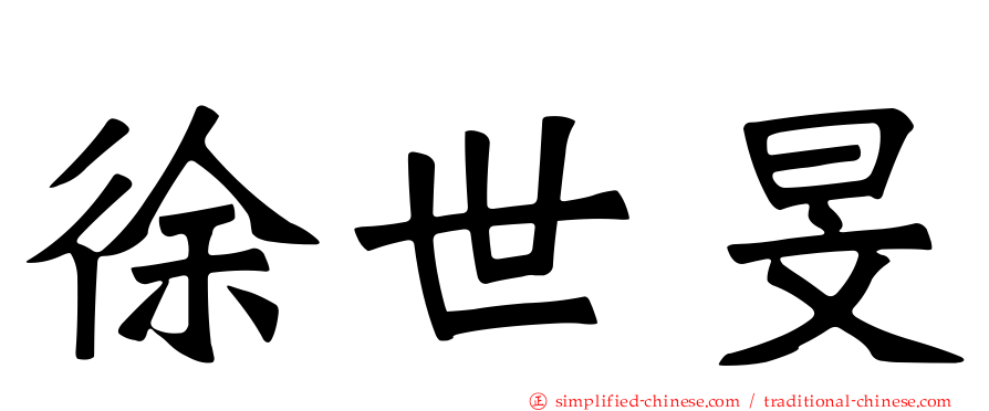 徐世旻