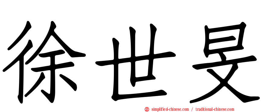 徐世旻