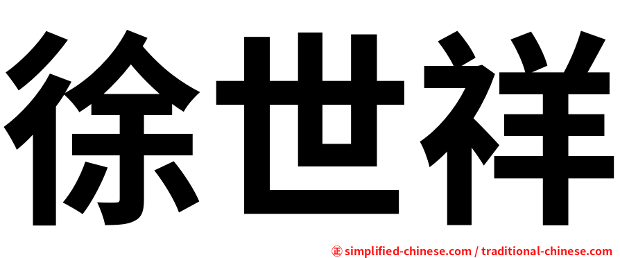 徐世祥