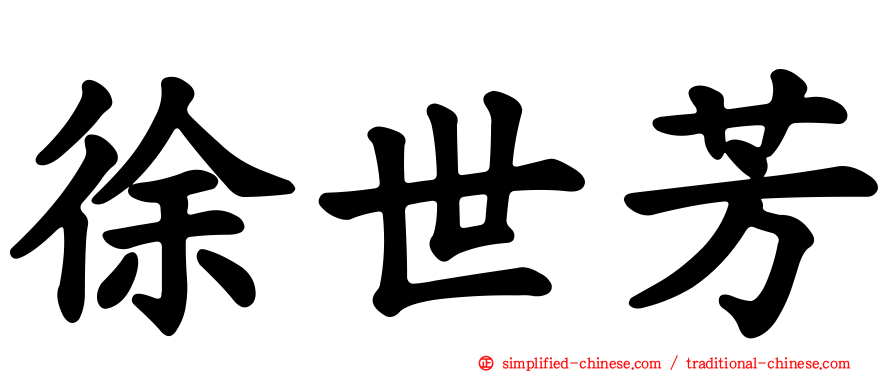 徐世芳