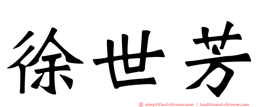 徐世芳