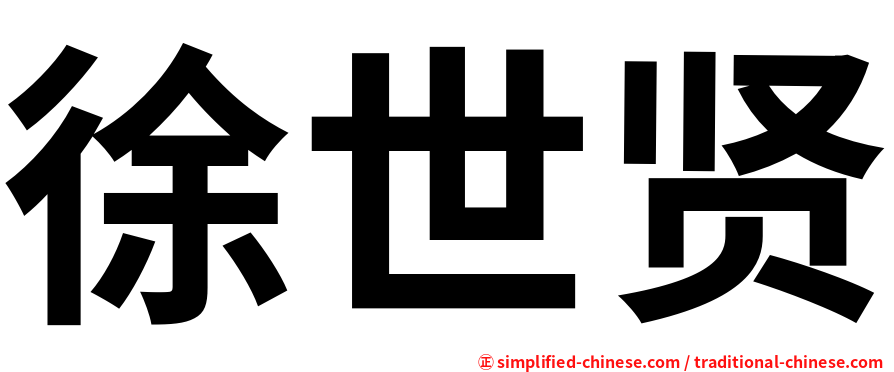 徐世贤