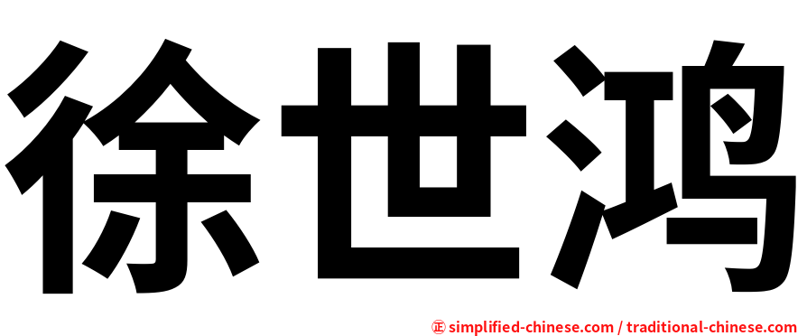 徐世鸿
