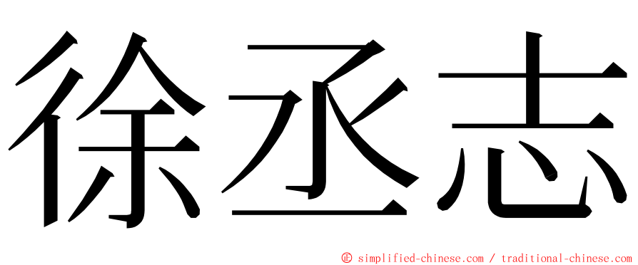 徐丞志 ming font
