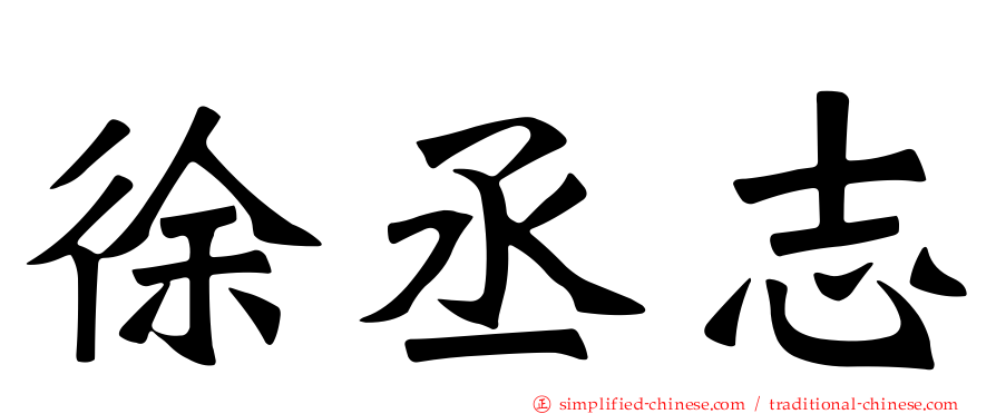 徐丞志