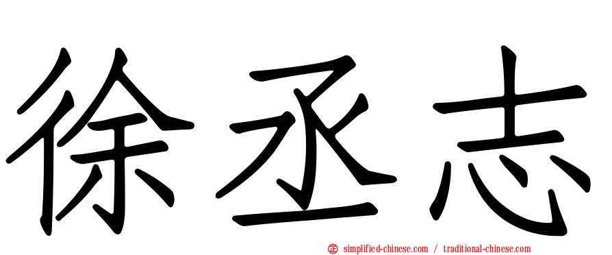 徐丞志