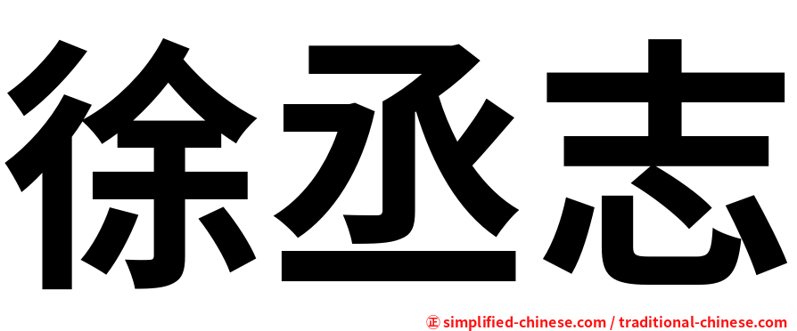 徐丞志